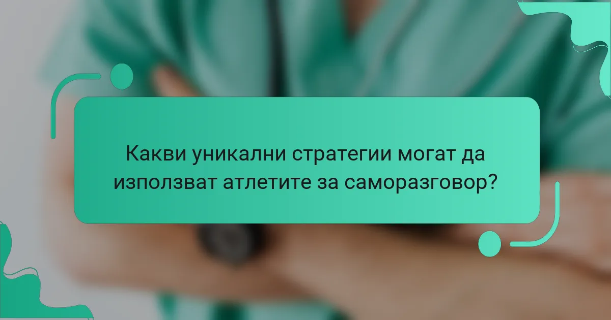 Какви уникални стратегии могат да използват атлетите за саморазговор?