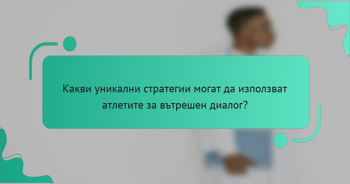 Какви уникални стратегии могат да използват атлетите за вътрешен диалог?