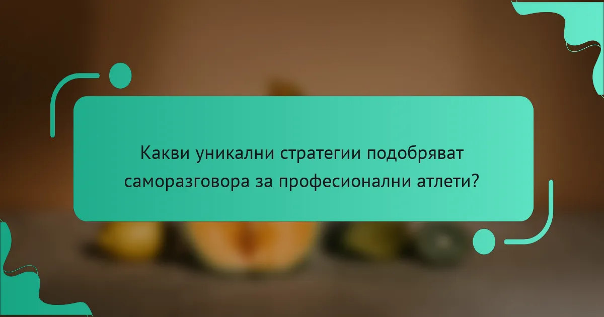 Какви уникални стратегии подобряват саморазговора за професионални атлети?