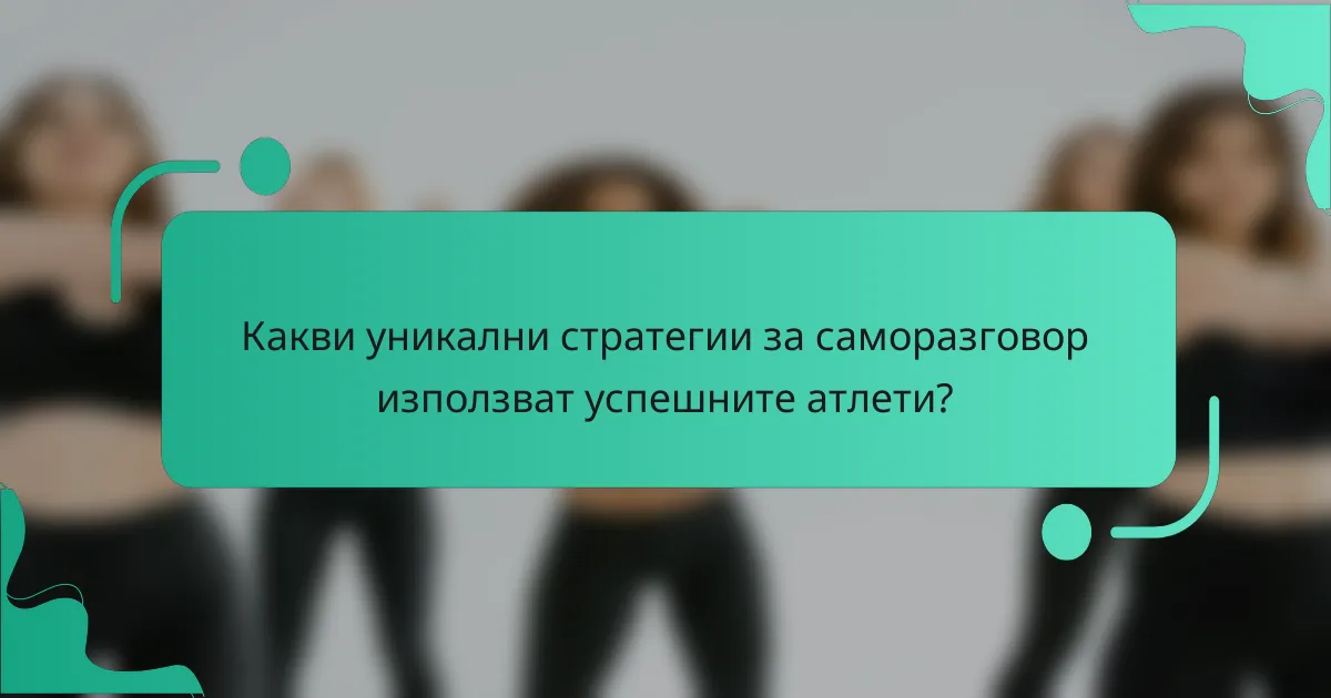 Какви уникални стратегии за саморазговор използват успешните атлети?