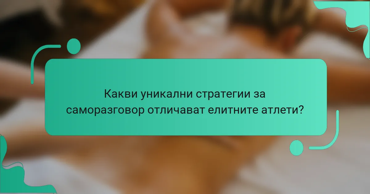 Какви уникални стратегии за саморазговор отличават елитните атлети?