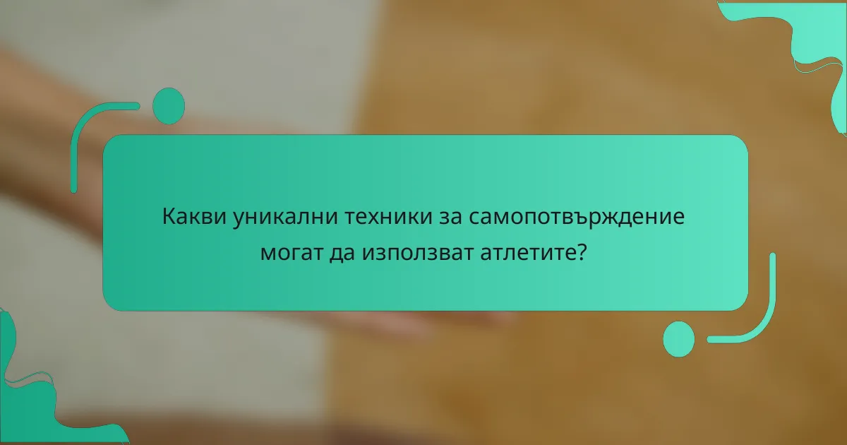 Какви уникални техники за самопотвърждение могат да използват атлетите?