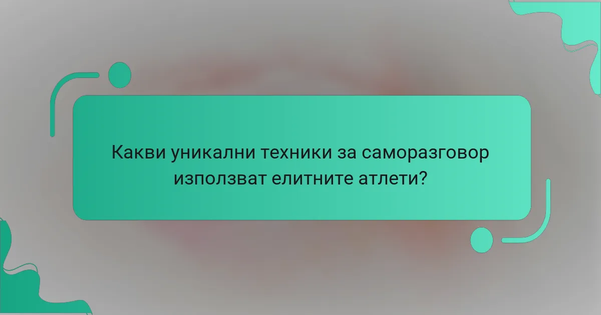 Какви уникални техники за саморазговор използват елитните атлети?