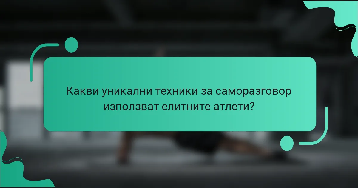 Какви уникални техники за саморазговор използват елитните атлети?