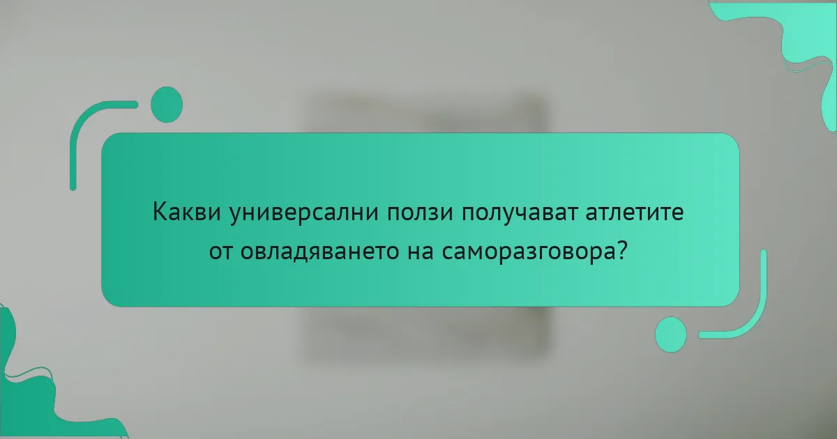 Какви универсални ползи получават атлетите от овладяването на саморазговора?