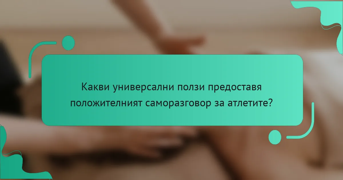 Какви универсални ползи предоставя положителният саморазговор за атлетите?