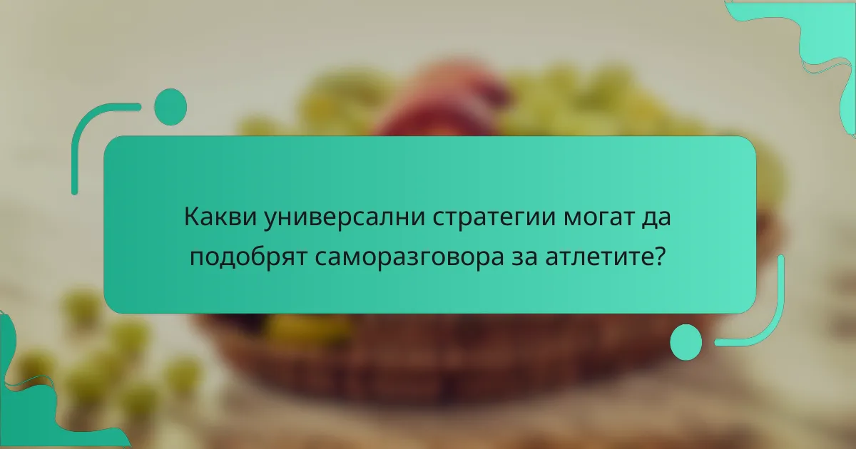 Какви универсални стратегии могат да подобрят саморазговора за атлетите?