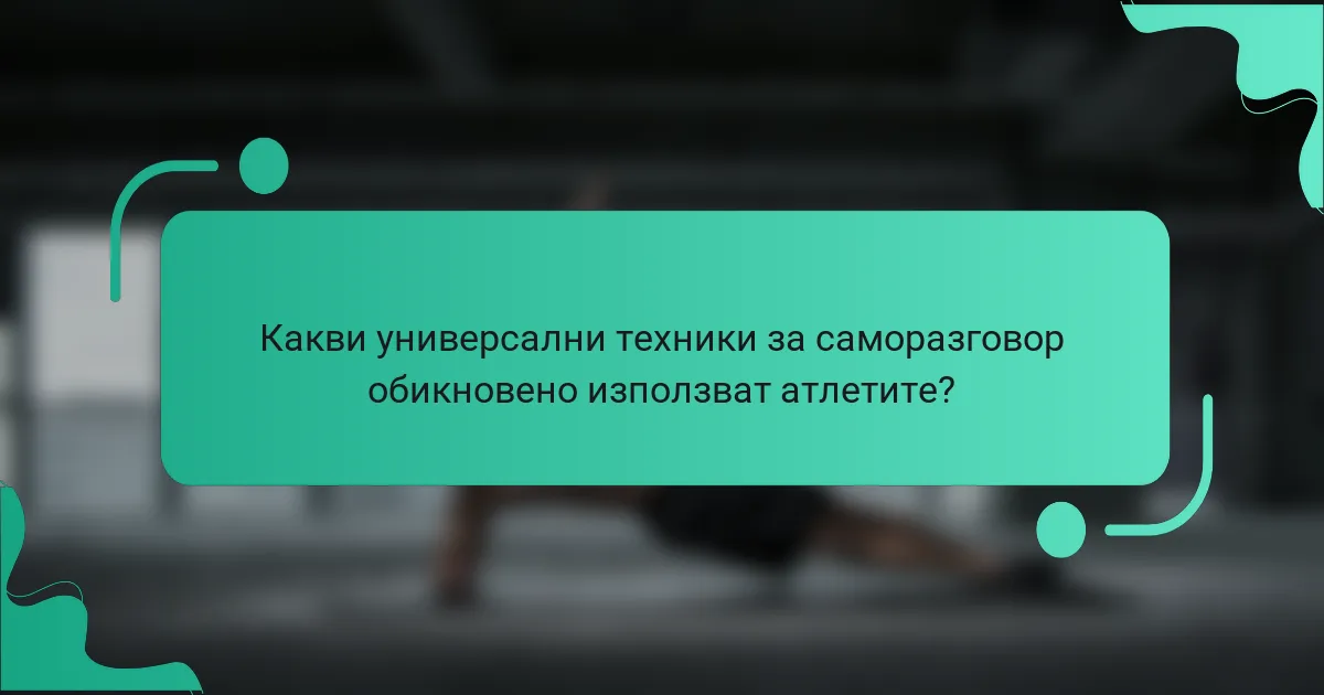 Какви универсални техники за саморазговор обикновено използват атлетите?