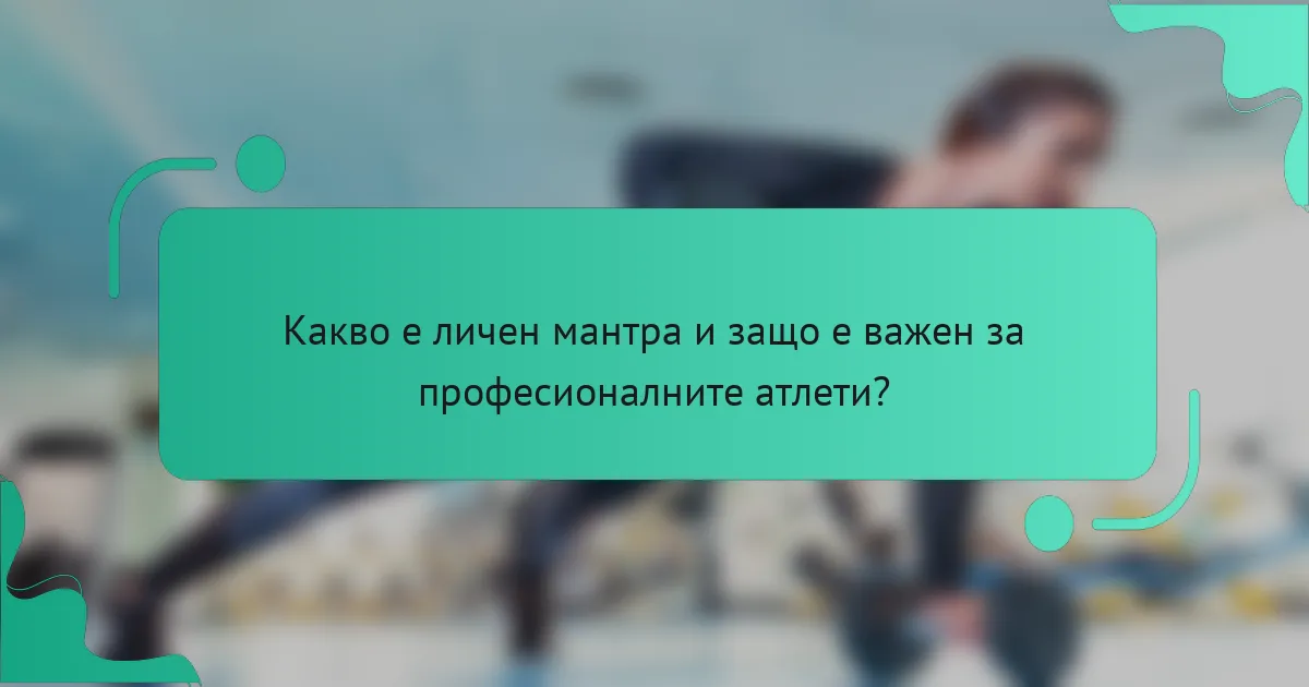 Какво е личен мантра и защо е важен за професионалните атлети?