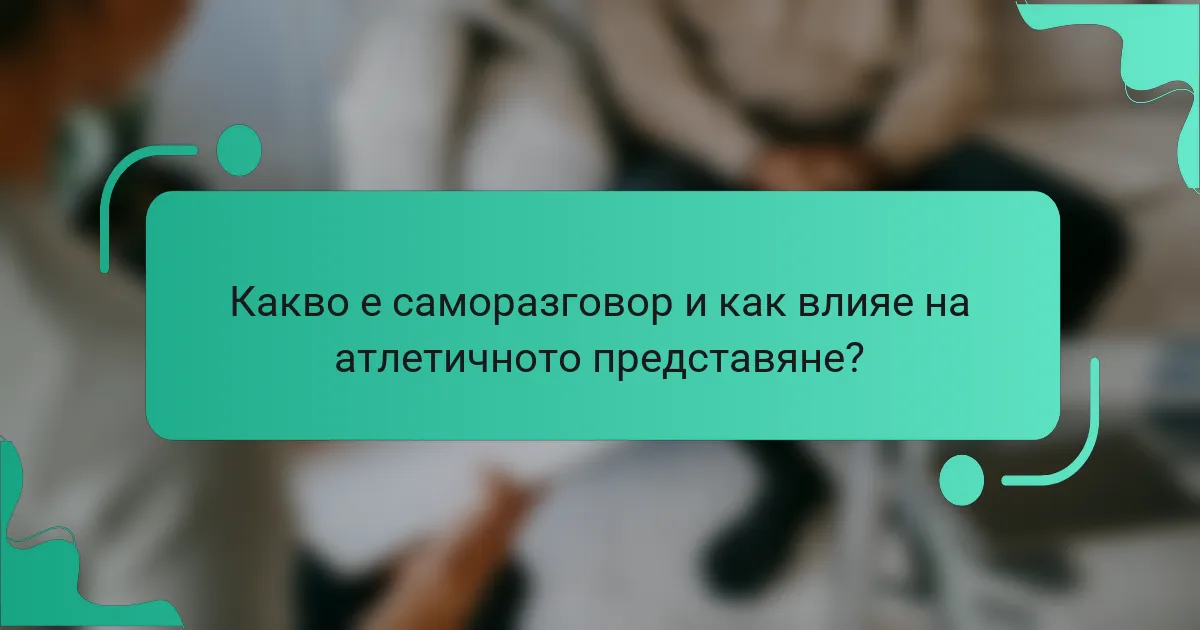 Какво е саморазговор и как влияе на атлетичното представяне?