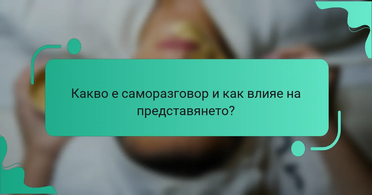 Какво е саморазговор и как влияе на представянето?