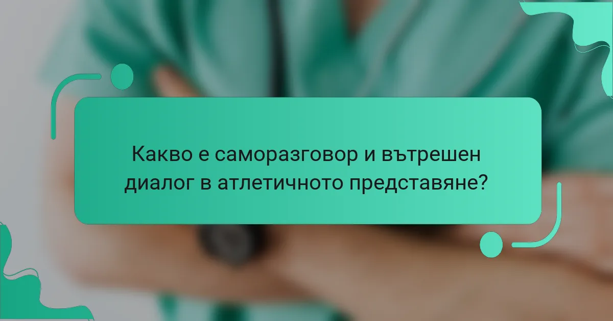 Какво е саморазговор и вътрешен диалог в атлетичното представяне?