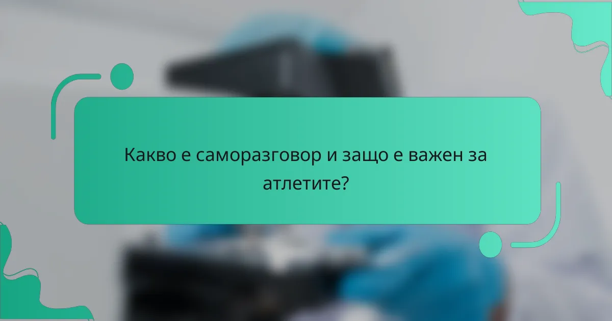 Какво е саморазговор и защо е важен за атлетите?