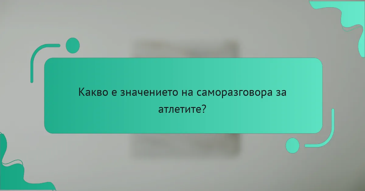 Какво е значението на саморазговора за атлетите?