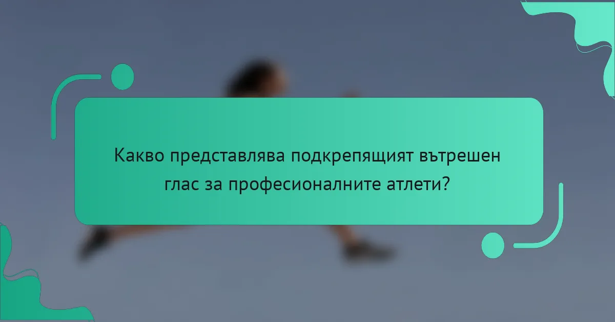 Какво представлява подкрепящият вътрешен глас за професионалните атлети?
