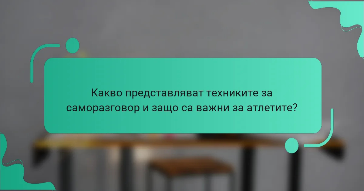 Какво представляват техниките за саморазговор и защо са важни за атлетите?