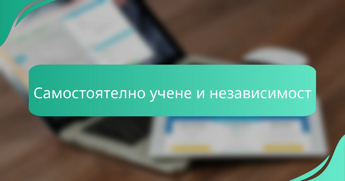 Самостоятелно учене и независимост