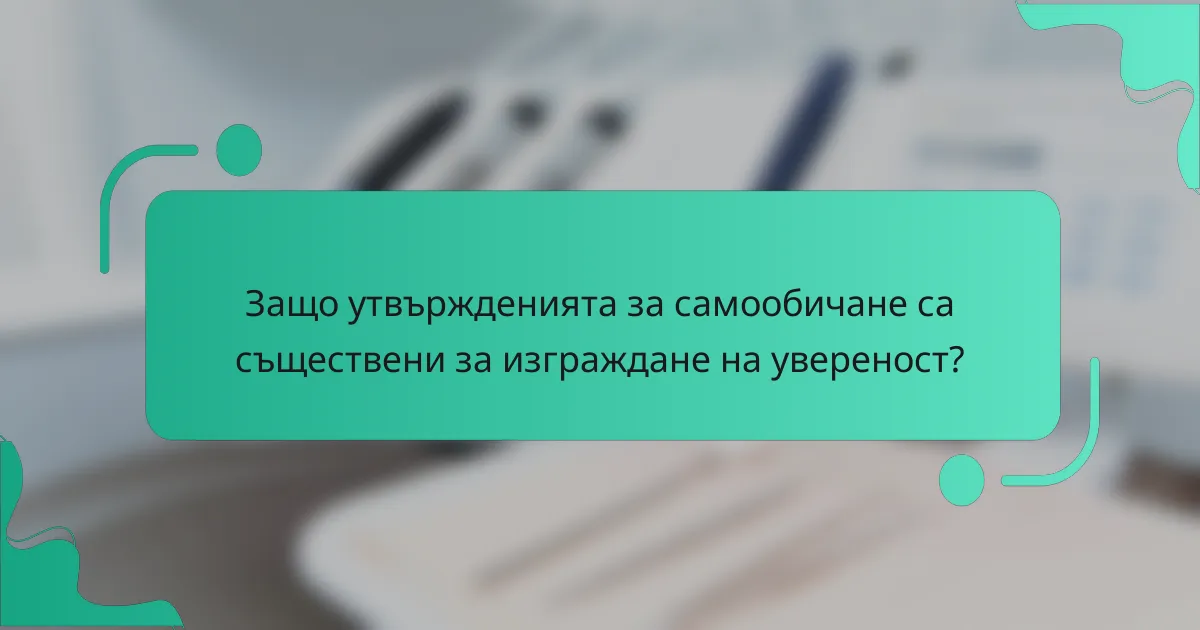 Защо утвържденията за самообичане са съществени за изграждане на увереност?
